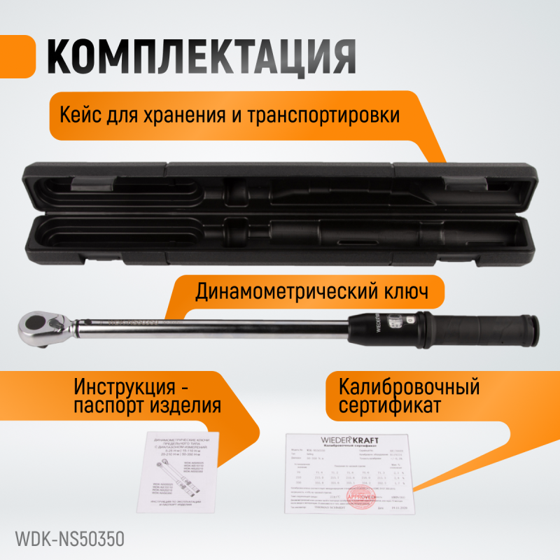 WDK-NS50350 Динамометрический ключ 50-350 Нм, реверсивная трещотка с приводным квадратом 1/2", WiederKraft WDK-NS50350 Динамометрический ключ 50-350 Нм, реверсивная трещотка с приводным квадратом 1/2", WiederKraft