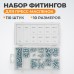 WDK-214053 Набор фитингов для пресс-масленок, металлический ниппель, 110 шт