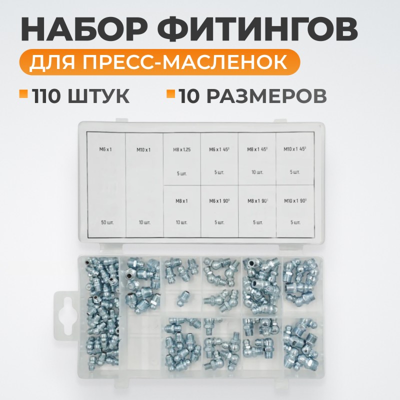 WDK-214053 Набор фитингов для пресс-масленок, металлический ниппель, 110 шт