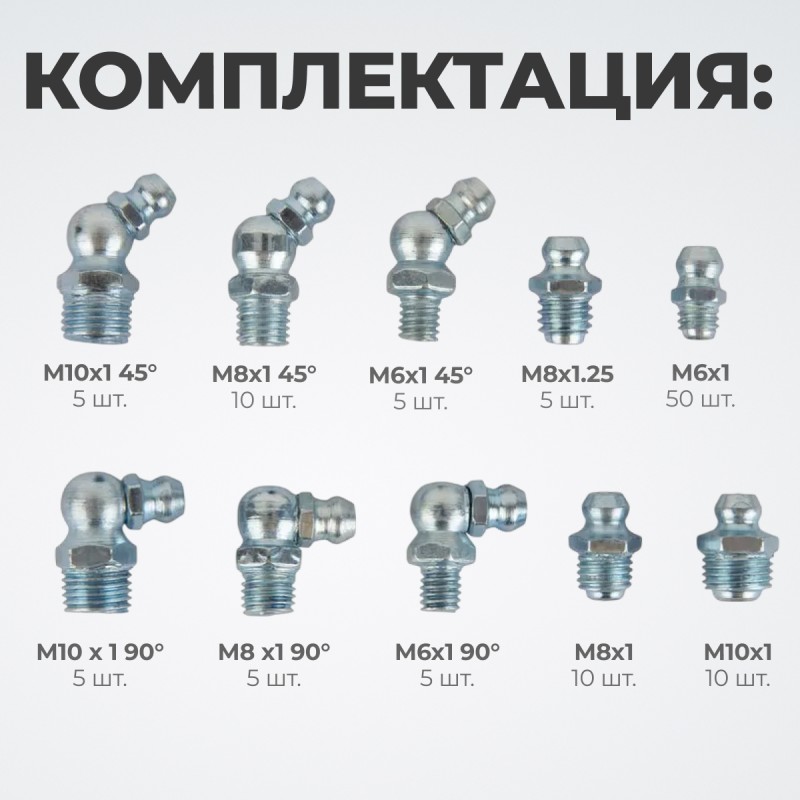 WDK-214053 Набор фитингов для пресс-масленок, металлический ниппель, 110 шт