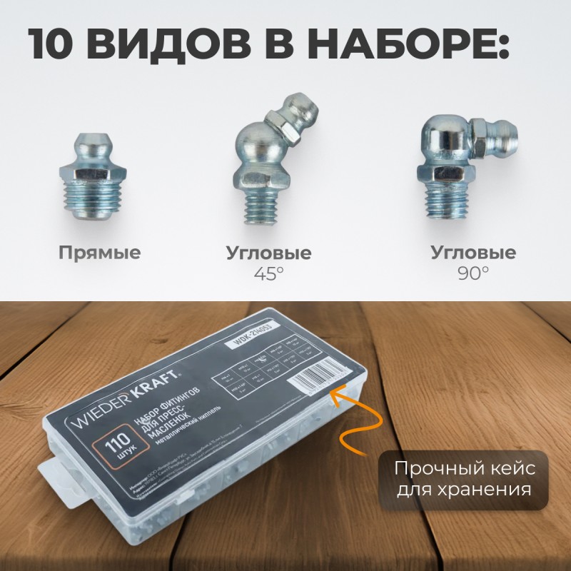WDK-214053 Набор фитингов для пресс-масленок, металлический ниппель, 110 шт
