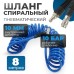OPT-7908 Шланг пневматический спиральный с БРС, 8 м, 10*14 мм, OPTIMUS
