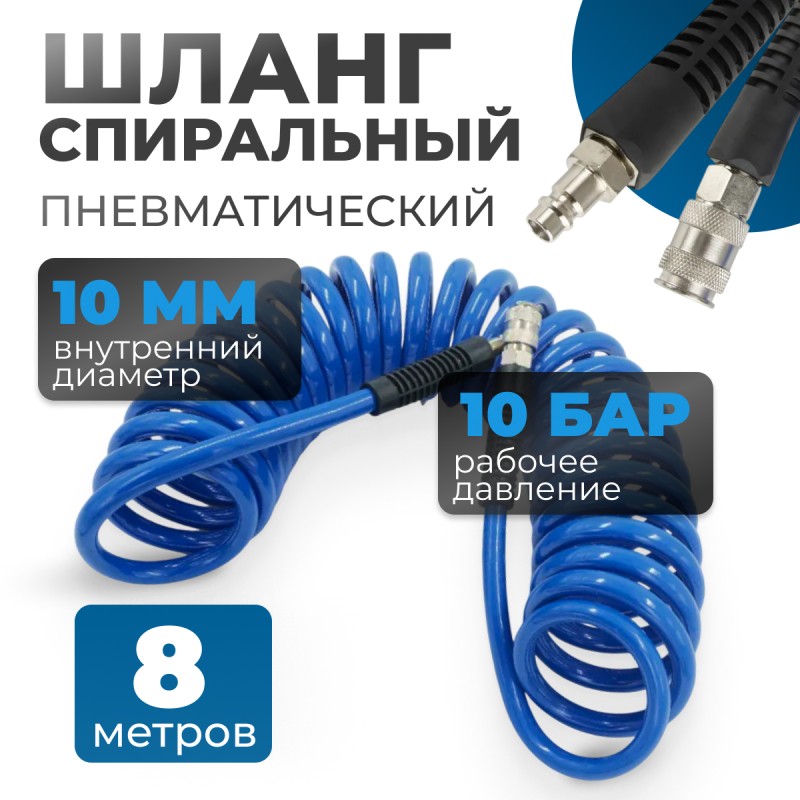 OPT-7908 Шланг пневматический спиральный с БРС, 8 м, 10*14 мм, OPTIMUS OPT-7908 Шланг пневматический спиральный с БРС, 8 м, 10*14 мм, OPTIMUS