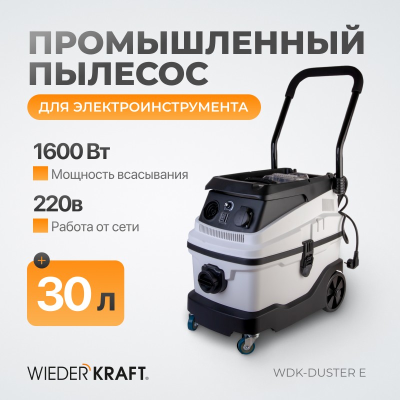 WDK-DUSTER E Промышленный пылесос для электрического инструмента 1600 Вт / 30л, класс пыли L, WiederKraft WDK-DUSTER E Промышленный пылесос для электрического инструмента 1600 Вт / 30л, класс пыли L, WiederKraft