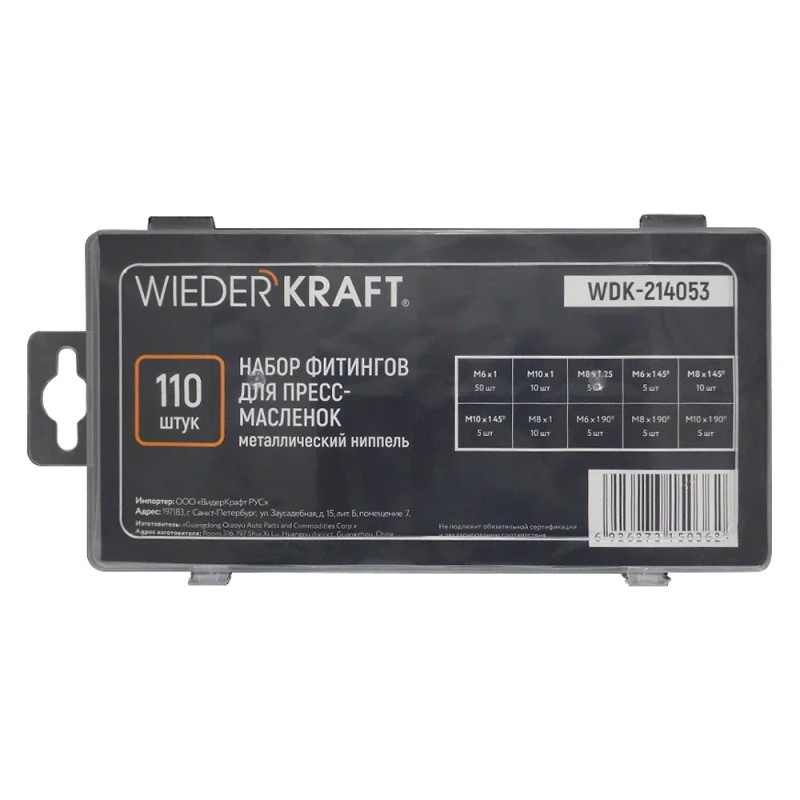 WDK-214053 Набор фитингов для пресс-масленок, металлический ниппель, 110 шт
