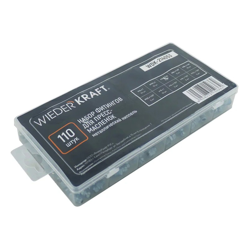 WDK-214053 Набор фитингов для пресс-масленок, металлический ниппель, 110 шт