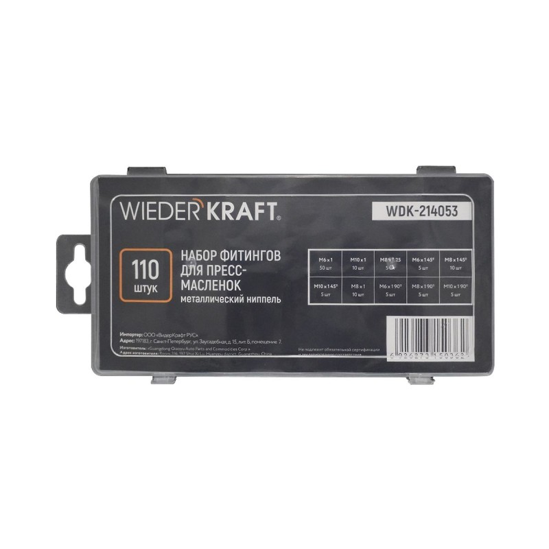 WDK-214053 Набор фитингов для пресс-масленок, металлический ниппель, 110 шт