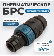 WDK-820SFS Композитное пневматическое быстроразъёмное соединение c предохранителем,  внутренняя резьба F1/4"