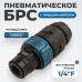 WDK-820SFS Композитное пневматическое быстроразъёмное соединение c предохранителем, внутренняя резьба F1/4"