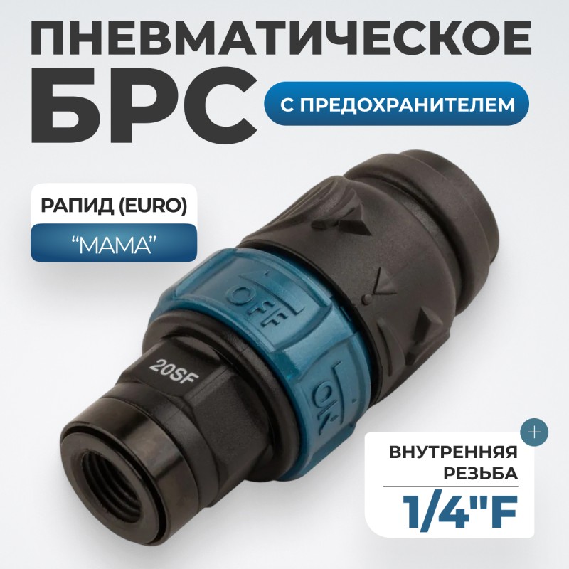 WDK-820SFS Композитное пневматическое быстроразъёмное соединение c предохранителем, внутренняя резьба F1/4" WDK-820SFS Композитное пневматическое быстроразъёмное соединение c предохранителем, внутренняя резьба F1/4"