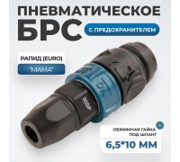 WDK-830SPS Композитное пневматическое быстроразъёмное с предохранителем,  крепление под гайку 6,5x10 мм