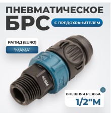 WDK-840SMS Композитное пневматическое быстроразъёмное соединение c предохранителем,  внешняя резьба M1/2"