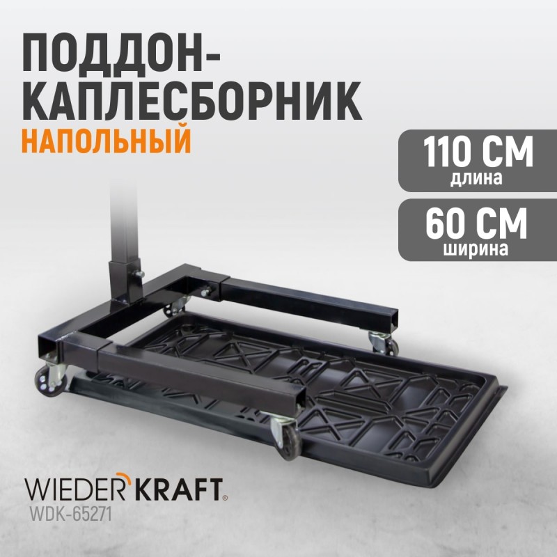WDK-65271 Поддон каплесборник для разборки узлов и агрегатов. Размеры 110x60см, WiederKraft WDK-65271 Поддон каплесборник для разборки узлов и агрегатов. Размеры 110x60см, WiederKraft