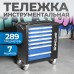 OPT-917P Тележка инструментальная, 7 полок с набором инструментов, пластиковая столешница