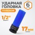 WDK-703-4017L Головка торцевая ударная тонкостенная 1/2", 6 граней, 17 мм, WiederKraft