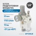 AC2010-02 Блок подготовки воздуха 1/4" с фильтром, манометром, маслораспылителем и регулятором давле, OPTIMUS