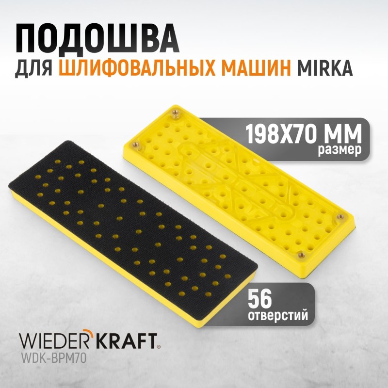 WDK-BPM70 Подошва для шлифовальных машин Mirka, прямоугольная, 198x70 мм WDK-BPM70 Подошва для шлифовальных машин Mirka, прямоугольная, 198x70 мм