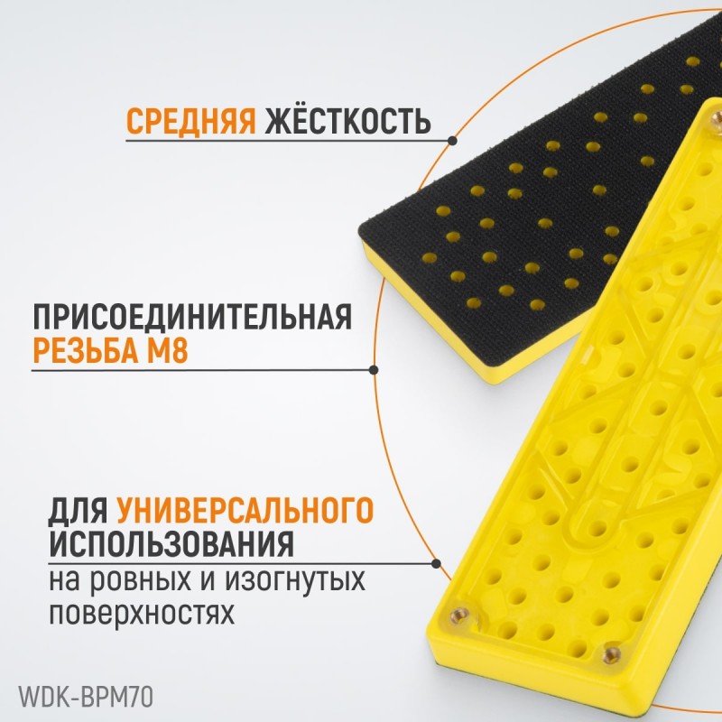 WDK-BPM70 Подошва для шлифовальных машин Mirka, прямоугольная, 198x70 мм WDK-BPM70 Подошва для шлифовальных машин Mirka, прямоугольная, 198x70 мм