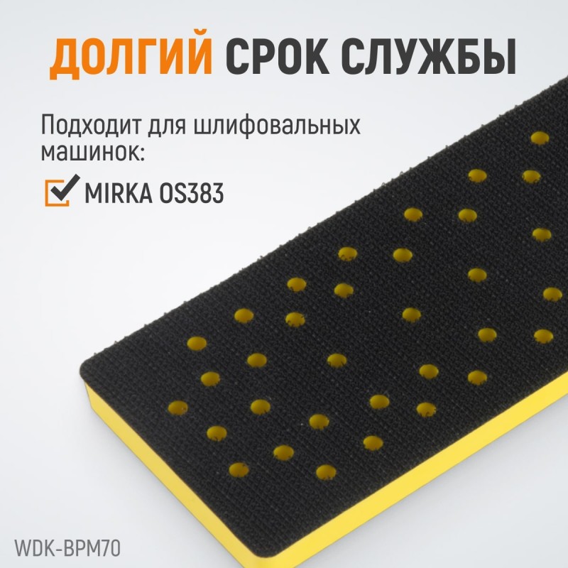 WDK-BPM70 Подошва для шлифовальных машин Mirka, прямоугольная, 198x70 мм WDK-BPM70 Подошва для шлифовальных машин Mirka, прямоугольная, 198x70 мм