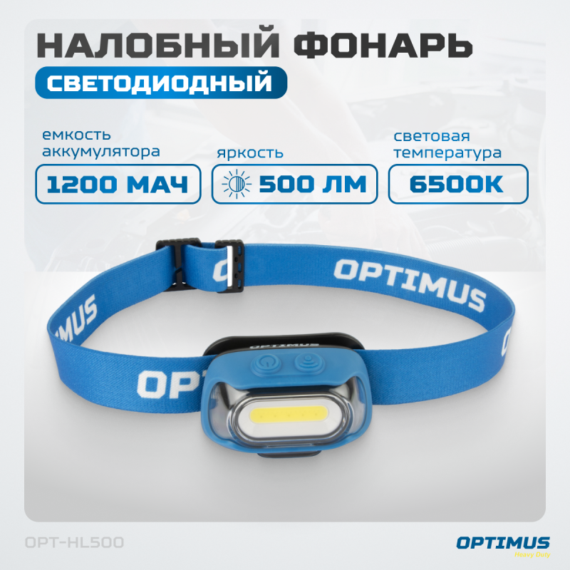 OPT-HL500 Фонарь налобный светодиодный, 500 Лм, 1200 мАч OPT-HL500 Фонарь налобный светодиодный, 500 Лм, 1200 мАч