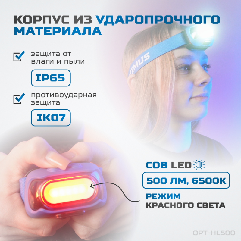 OPT-HL500 Фонарь налобный светодиодный, 500 Лм, 1200 мАч OPT-HL500 Фонарь налобный светодиодный, 500 Лм, 1200 мАч