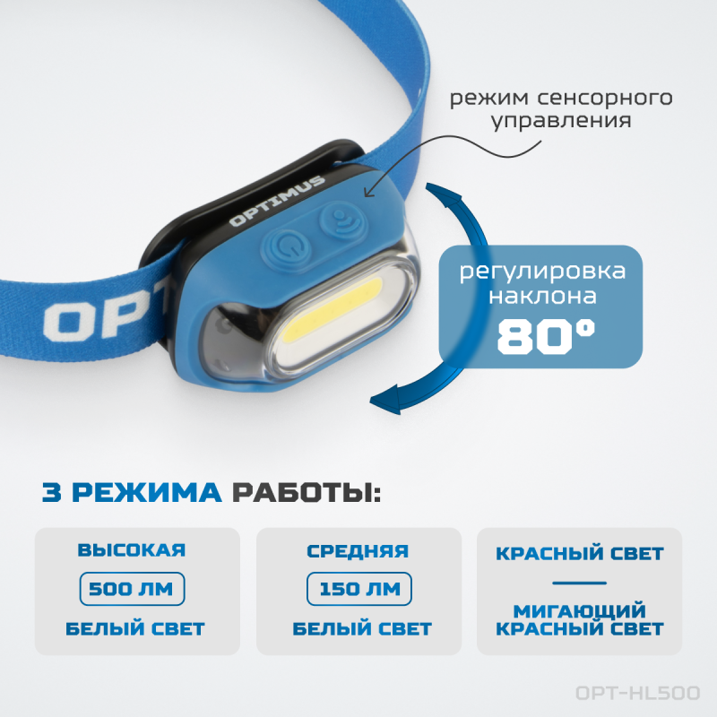 OPT-HL500 Фонарь налобный светодиодный, 500 Лм, 1200 мАч OPT-HL500 Фонарь налобный светодиодный, 500 Лм, 1200 мАч