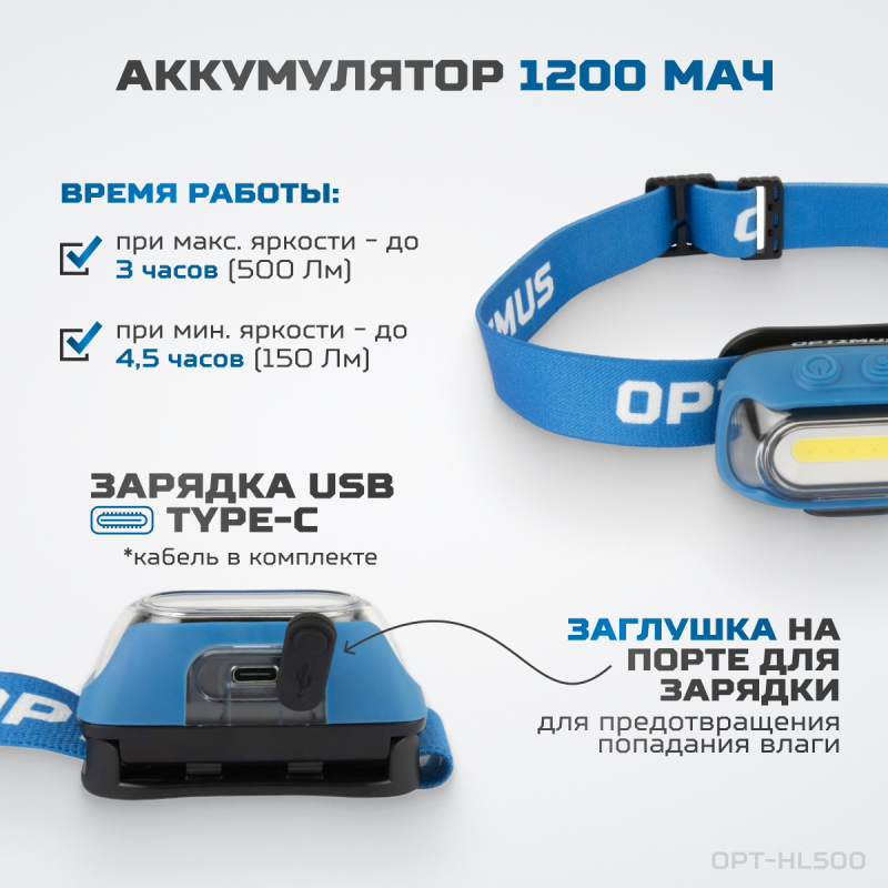 OPT-HL500 Фонарь налобный светодиодный, 500 Лм, 1200 мАч OPT-HL500 Фонарь налобный светодиодный, 500 Лм, 1200 мАч