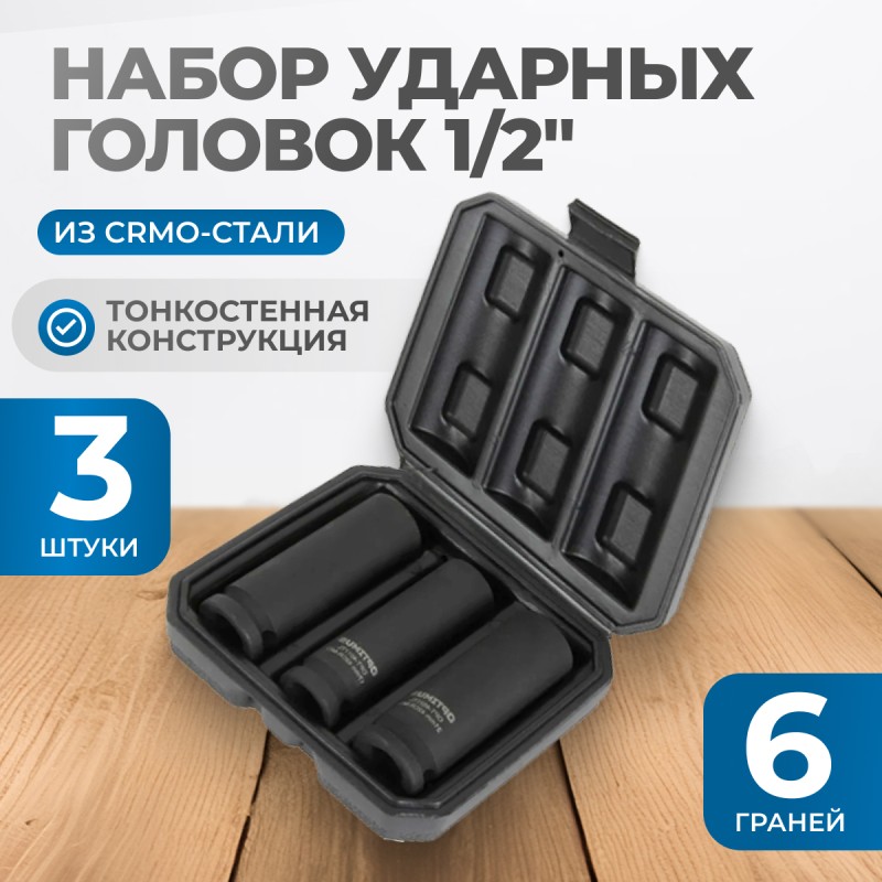 OPT-40303 Набор ударных головок тонкостенных 1/2", 17, 19, 21 мм, OPTIMUS OPT-40303 Набор ударных головок тонкостенных 1/2", 17, 19, 21 мм, OPTIMUS