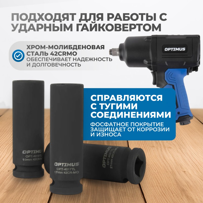 OPT-40303 Набор ударных головок тонкостенных 1/2", 17, 19, 21 мм, OPTIMUS OPT-40303 Набор ударных головок тонкостенных 1/2", 17, 19, 21 мм, OPTIMUS