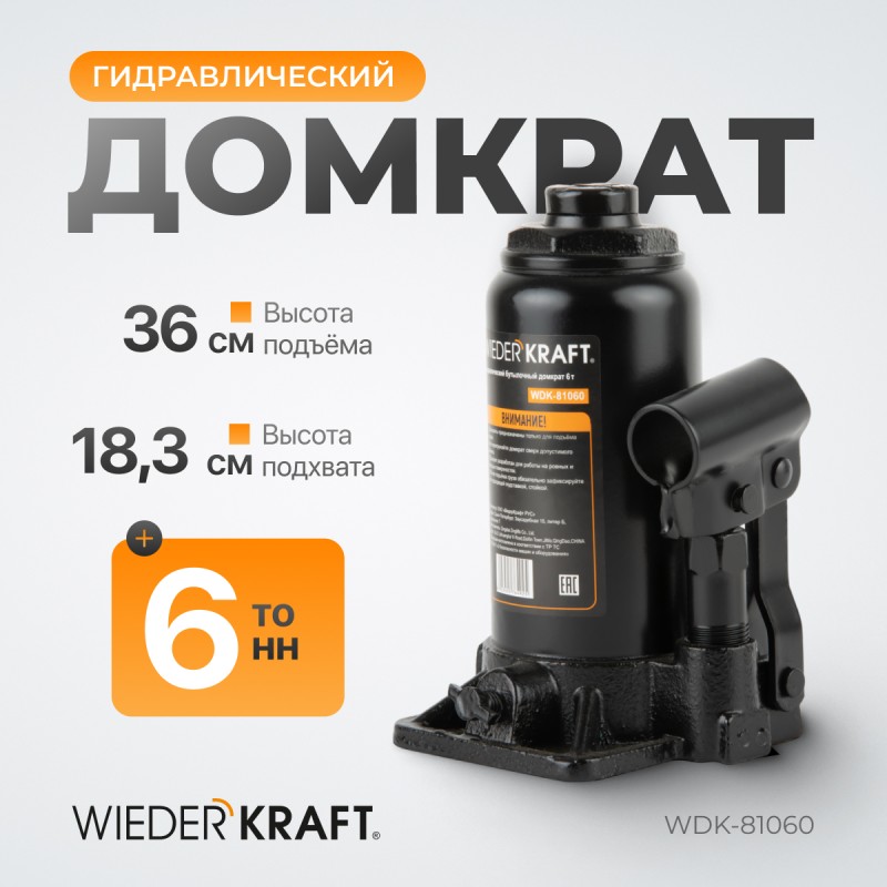 WDK-81060 Домкрат 6 т, 180-345 мм, WiederKraft WDK-81060 Домкрат 6 т, 180-345 мм, WiederKraft