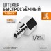WDK-84PF Штекер быстроразъемного EU соединения с внутренней резьбой 1/2", WiederKraft
