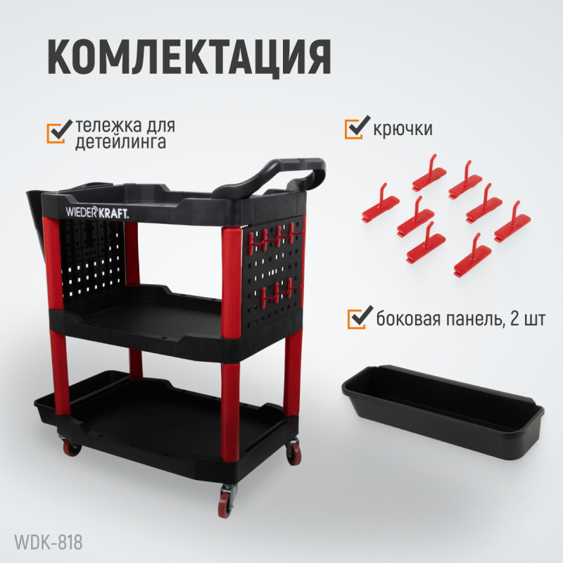 WDK-818 Тележка для детейлинга WDK-818 Тележка для детейлинга