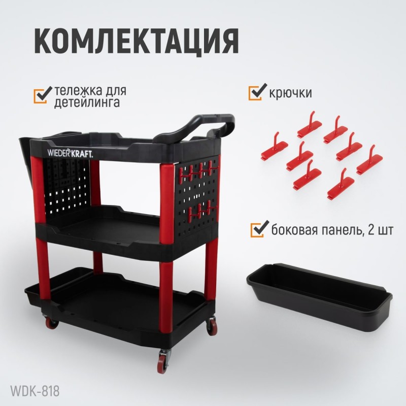 WDK-818 Тележка для детейлинга WDK-818 Тележка для детейлинга