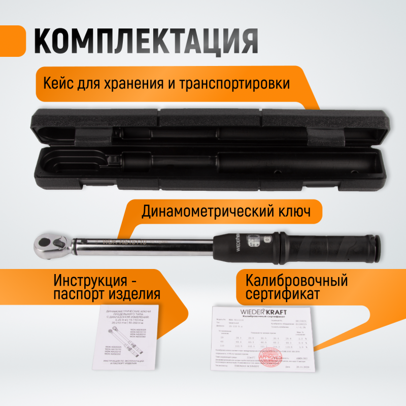 WDK-NS15110 Динамометрический ключ 15-110 Нм, реверсивная трещотка с приводным квадратом 3/8", WiederKraft WDK-NS15110 Динамометрический ключ 15-110 Нм, реверсивная трещотка с приводным квадратом 3/8", WiederKraft