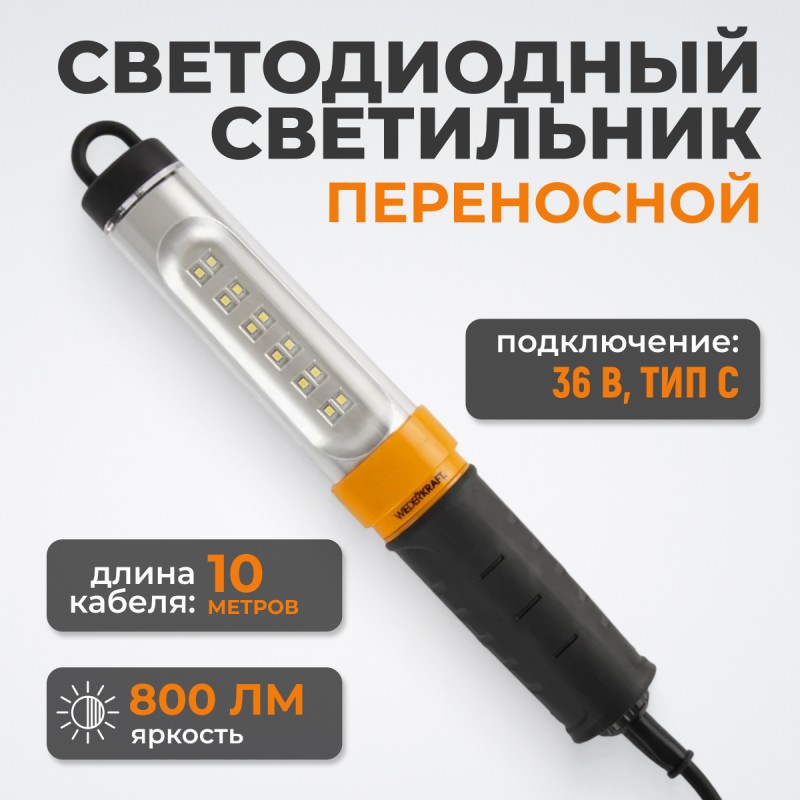 WDK-WL3680010 Raptor Переносной светодиодный светильник, 36 В, длина провода 10 м, вилка тип C