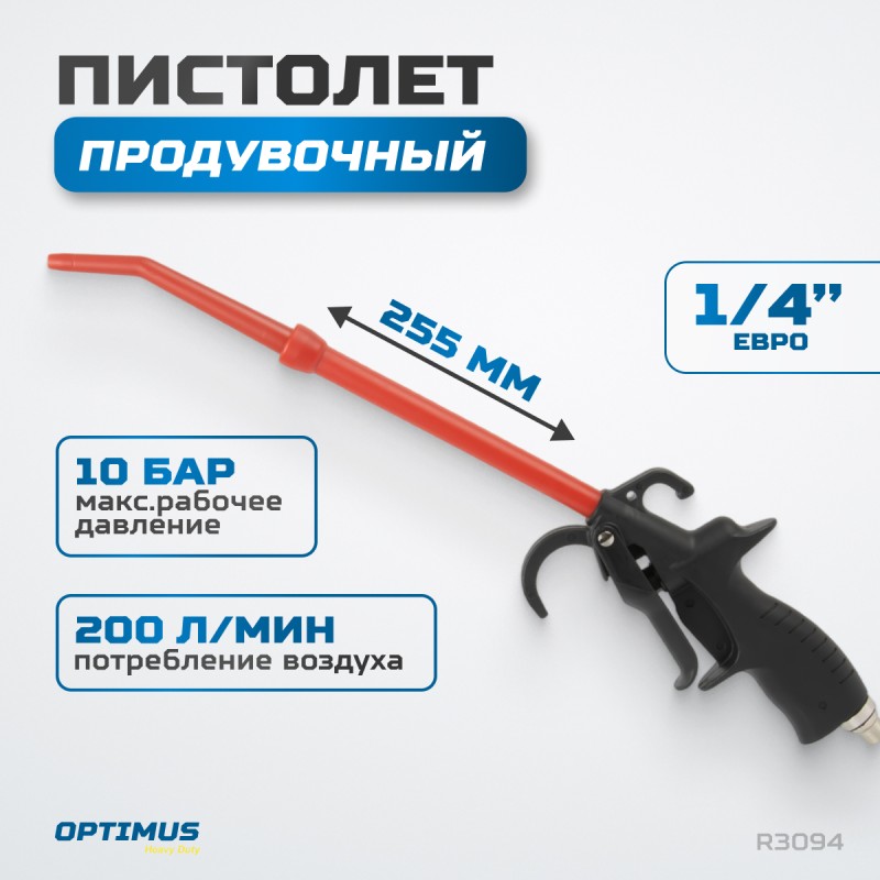 R3094 Пистолет обдувочный удлиненный, OPTIMUS