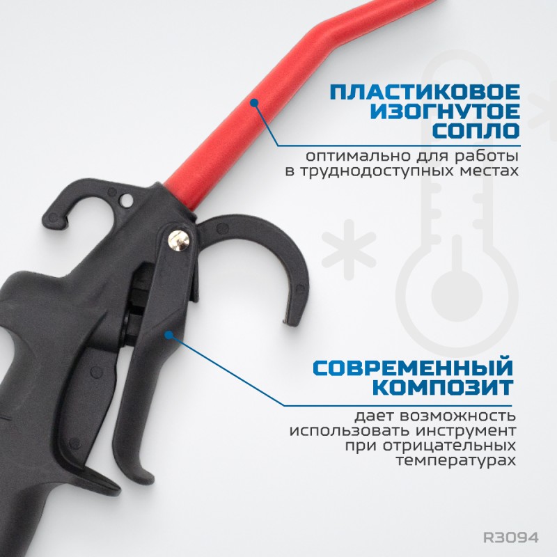 R3094 Пистолет обдувочный удлиненный, OPTIMUS