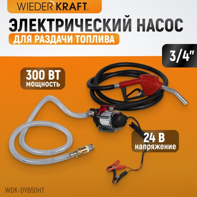 WDK-DYB50HT Электрический насос для раздачи топлива, 300 Вт, раздаточный шланг 2 м, резиновый шланг 4 м с латунным фитингом, WiederKraft WDK-DYB50HT Электрический насос для раздачи топлива, 300 Вт, раздаточный шланг 2 м, резиновый шланг 4 м с латунным фитингом, WiederKraft