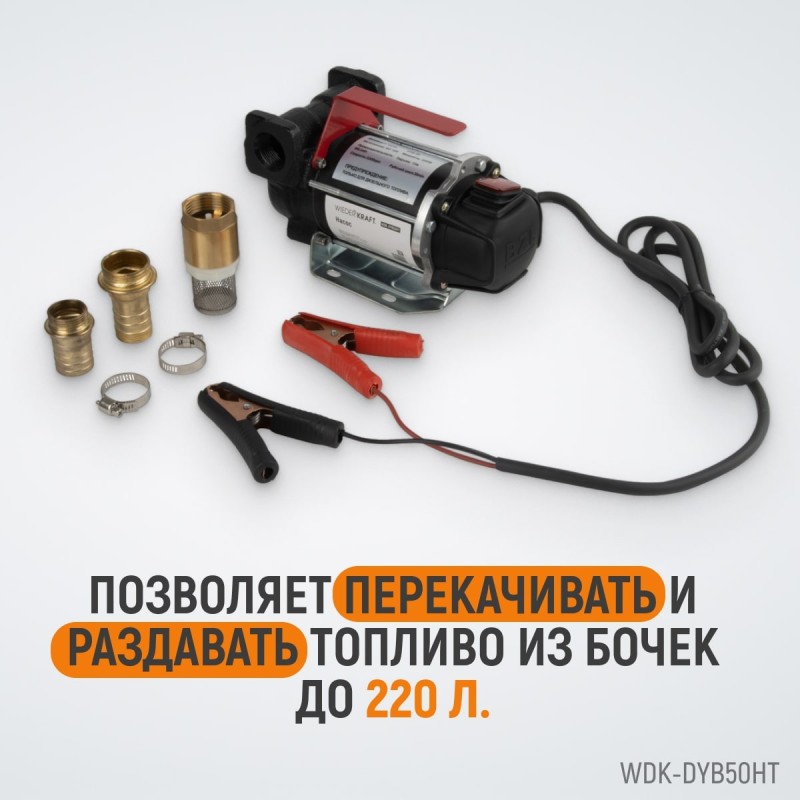 WDK-DYB50HT Электрический насос для раздачи топлива, 300 Вт, раздаточный шланг 2 м, резиновый шланг 4 м с латунным фитингом, WiederKraft WDK-DYB50HT Электрический насос для раздачи топлива, 300 Вт, раздаточный шланг 2 м, резиновый шланг 4 м с латунным фитингом, WiederKraft