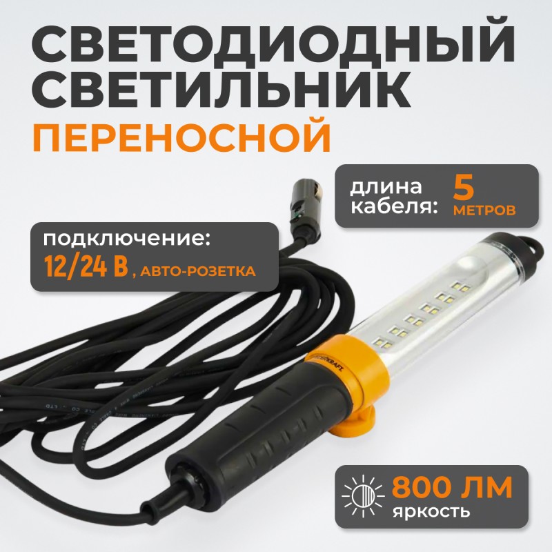 WDK-WL1280005 Raptor Переносной светодиодный светильник, 12/24 В, длина провода 5 м, для автомобильной розетки WDK-WL1280005 Raptor Переносной светодиодный светильник, 12/24 В, длина провода 5 м, для автомобильной розетки