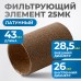 FE4025L Фильтрующий элемент 25 мк, латунь, OPTIMUS