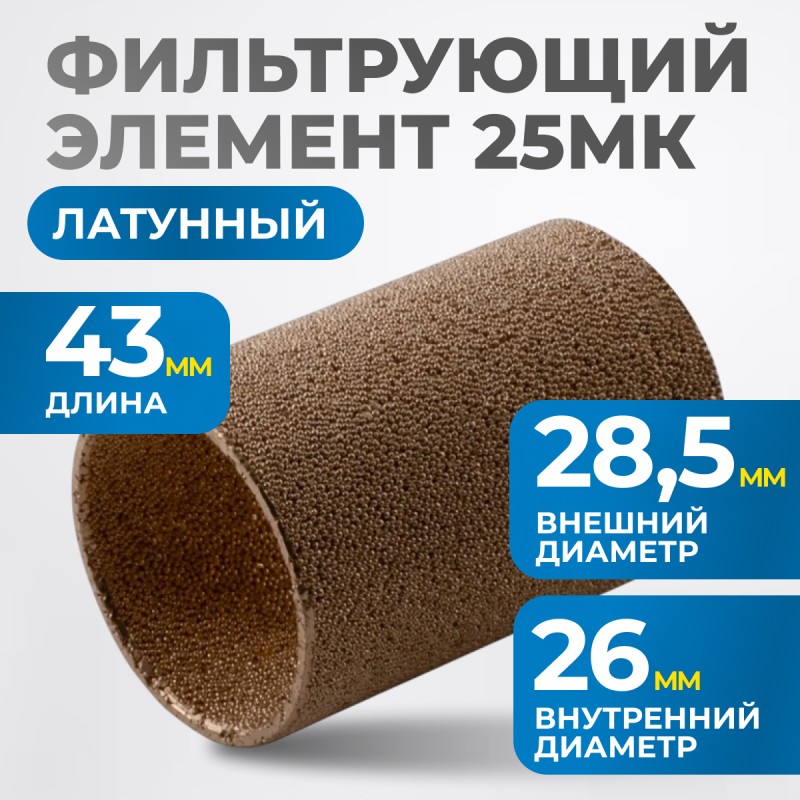 FE4025L Фильтрующий элемент 25 мк, латунь, OPTIMUS FE4025L Фильтрующий элемент 25 мк, латунь, OPTIMUS