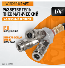 WDK-83MY Распределитель пневматический V-образный тройной, 3 быстроразъемных EU соедения, вход с рез