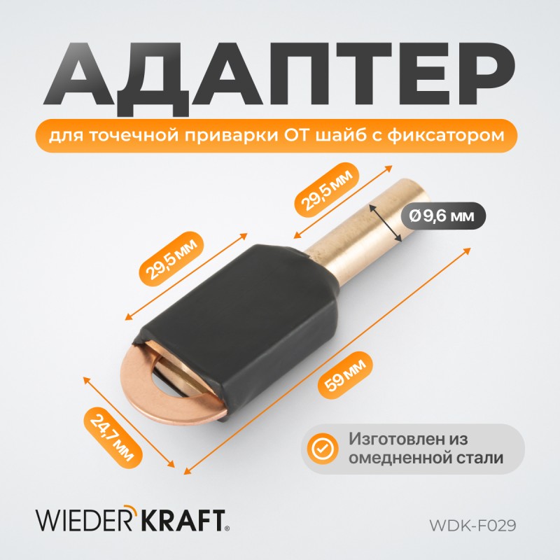 WDK-F029 Адаптер для точечной приварки "ОТ" шайб, WiederKraft WDK-F029 Адаптер для точечной приварки "ОТ" шайб, WiederKraft