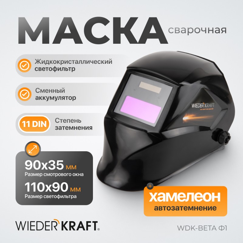 WDK-Beta Ф1 Сварочная маска хамелеон, окно 90x35мм, солнечная батарея ,Li-ion аккумулятор, DIN 11, WiederKraft