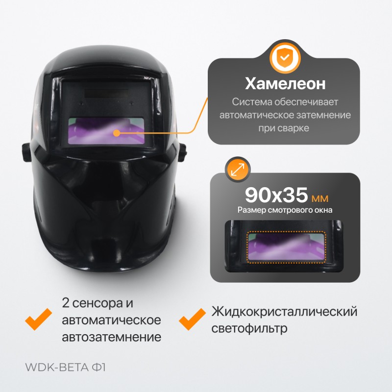 WDK-Beta Ф1 Сварочная маска хамелеон, окно 90x35мм, солнечная батарея ,Li-ion аккумулятор, DIN 11, WiederKraft