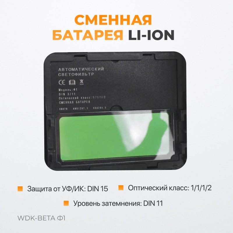 WDK-Beta Ф1 Сварочная маска хамелеон, окно 90x35мм, солнечная батарея ,Li-ion аккумулятор, DIN 11, WiederKraft
