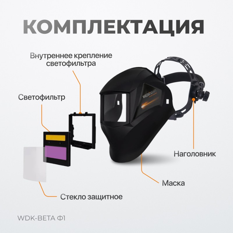 WDK-Beta Ф1 Сварочная маска хамелеон, окно 90x35мм, солнечная батарея ,Li-ion аккумулятор, DIN 11, WiederKraft