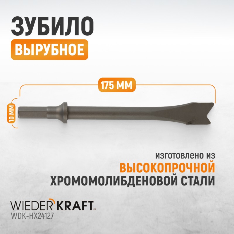 WDK-HX24127 Зубило вырубное HEX 175 мм, Cr-Mo, WiederKraft WDK-HX24127 Зубило вырубное HEX 175 мм, Cr-Mo, WiederKraft