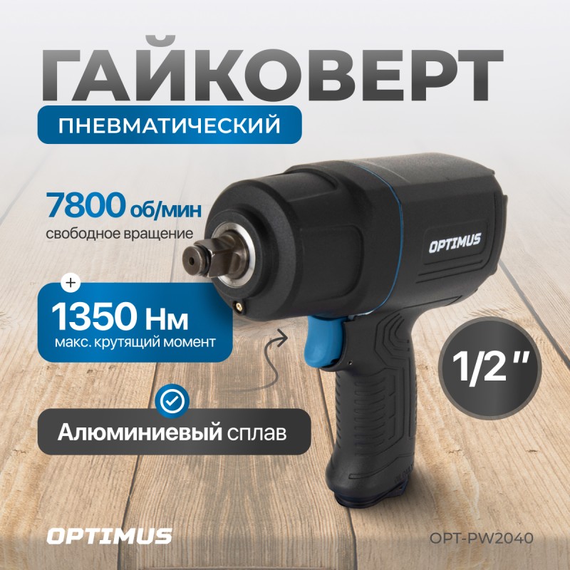 OPT-PW2040 Гайковерт пневматический ударный в алюминиевом корпусе, 1/2", 1350 Нм, OPTIMUS